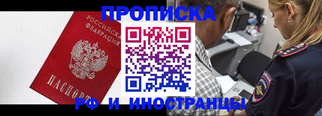 прописка законно в Норильске