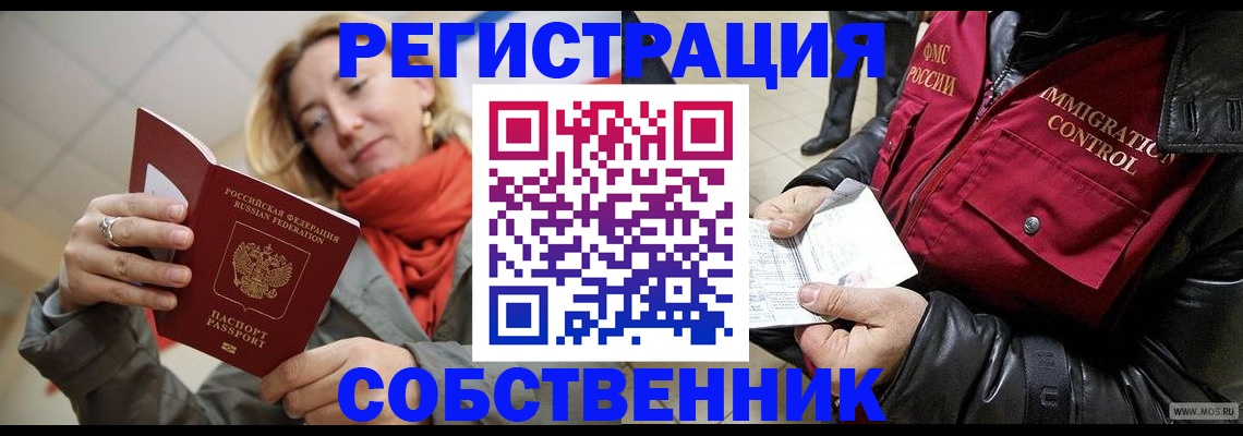 прописка от собственника в Норильске