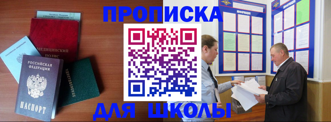 временная регистрация для школы в Норильске
